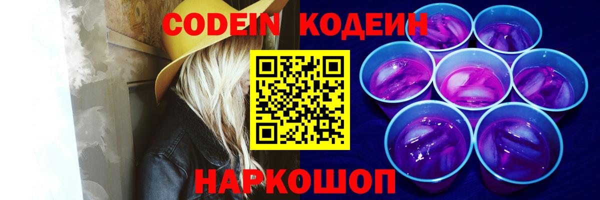 Кодеин напиток Lean (лин)  Кодеин Purple Drank  Вход с VPN  Омск 
